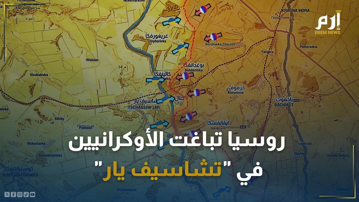 وسط اشتعال 5 جبهات.. روسيا تباغت الأوكرانيين في "تشاسيف يار"