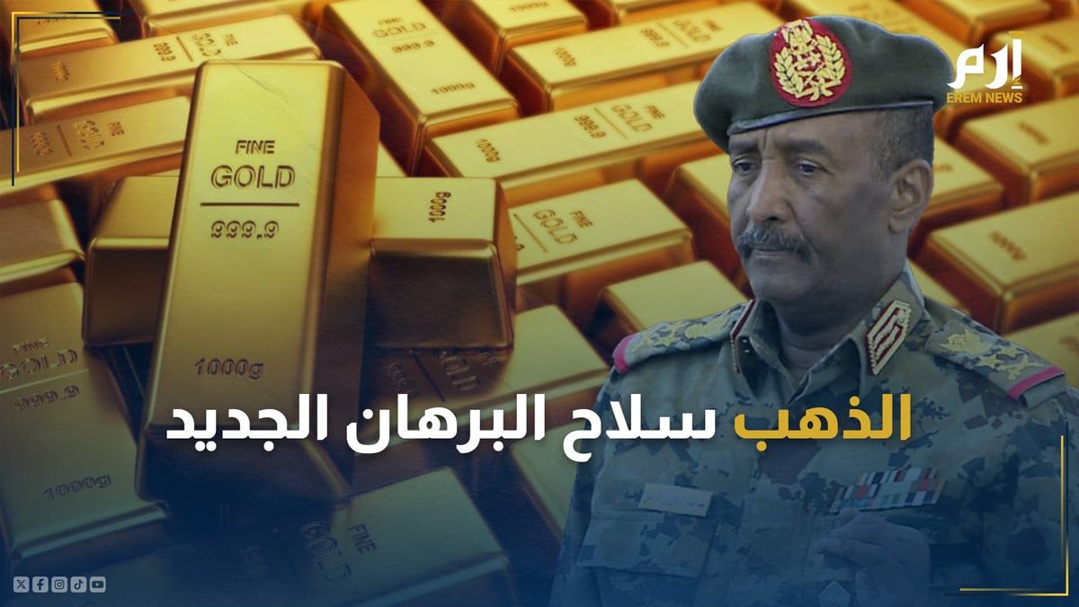 الذهب.. "سلاح" البرهان الجديد في حرب السودان