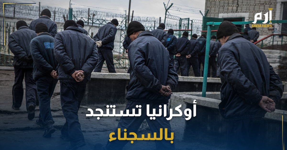 أوكرانيا تستنجد بالسجناء في معركتها ضد الجيش الروسي