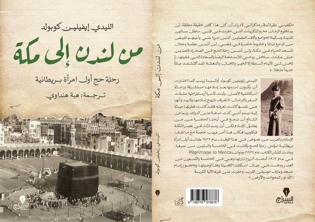 من "لندن إلى مكة".. أسرار"الرضا والسعادة" ترويها أول حاجة أوروبية