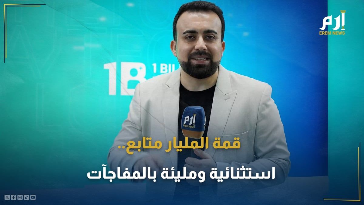 قمة "المليار متابع".. استثنائية ومليئة بالمفاجآت