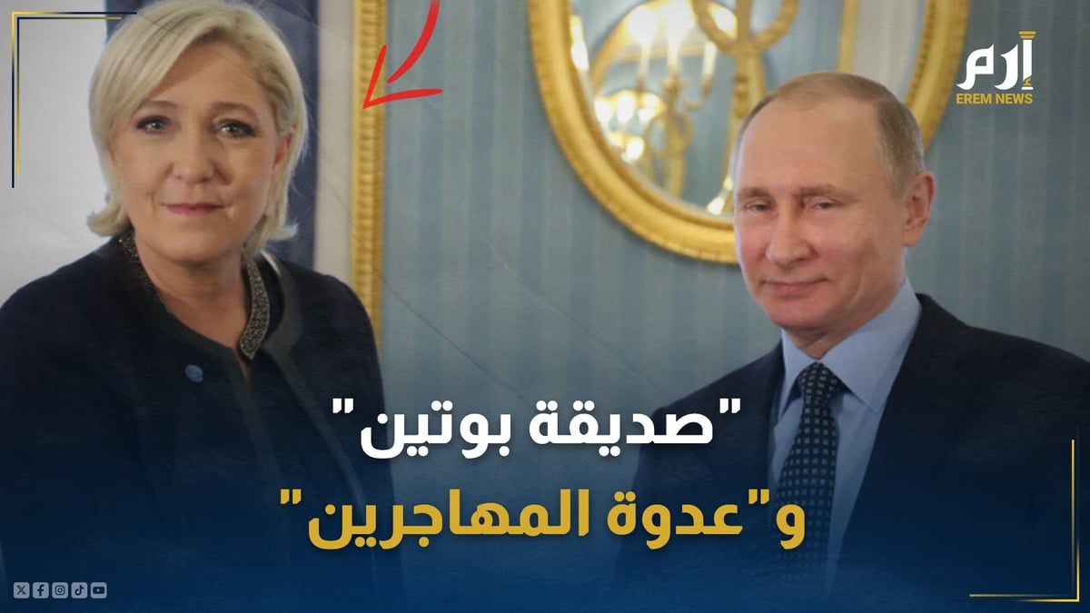 "صديقة بوتين" و"عدوة المهاجرين".. من هي مارين لوبان زعيمة اليمين المتطرف؟