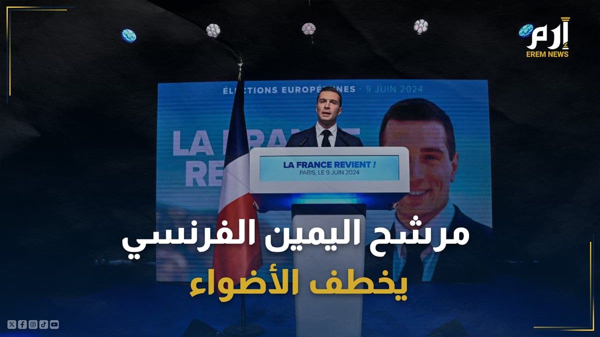 أصوله عربية.. مرشح اليمين الفرنسي لرئاسة الوزراء يخطف الأضواء