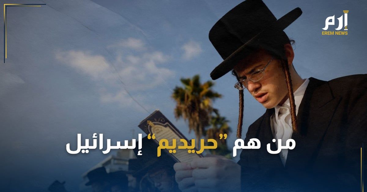 يعارضون الاختلاط و يرفضون التجنيد بالجيش.. من هم "حريديم" إسرائيل؟