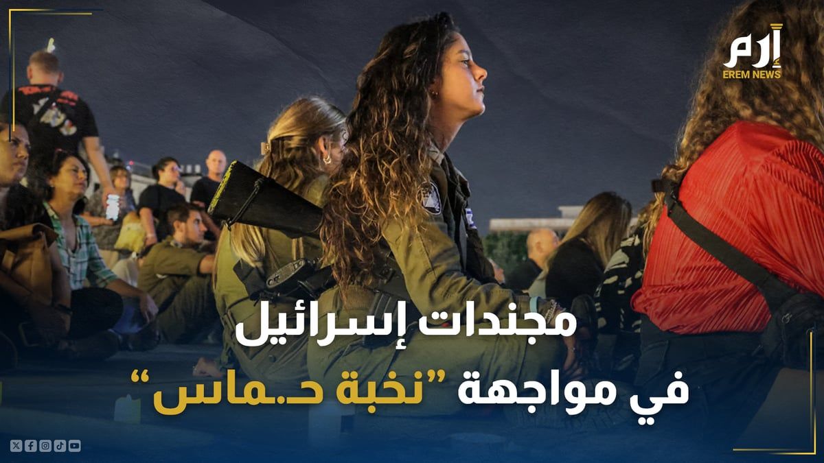 كُلفن بحراسة السجون .. مجندات إسرائيل في مواجهة "نخبة حماس"‎