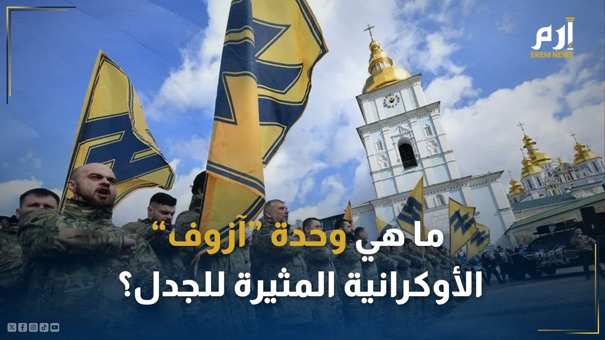 ما هي وحدة "آزوف" الأوكرانية المثيرة للجدل؟