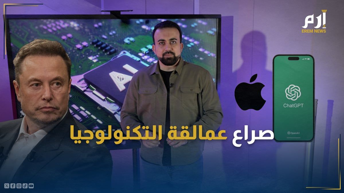 تصعيد خطير.. ماذا يحدث بين إيلون ماسك و أبل و ChatGPT؟