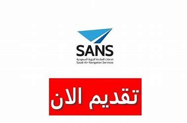 فتح باب التقديم لشغل وظيفة جديدة لدى شركة خدمات الملاحة الجوية بالسعودية (رابط التقديم) - موقع الخليج الان