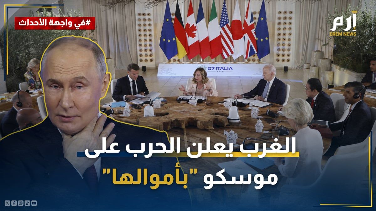 بالأصول الروسية المجمدة.. الغرب يعلن الحرب على موسكو "بأموالها"