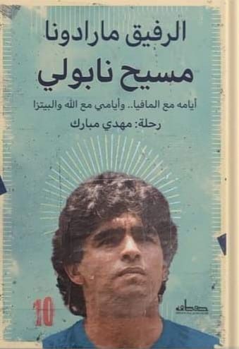 كتاب جديد يربط بين "مارادونا ونابولي"
