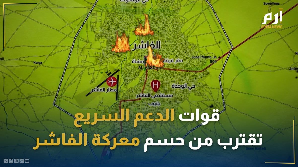 بعد اقتراب "الدعم السريع" من حسمها.. "معركة الفاشر" تحدد مصير غرب السودان