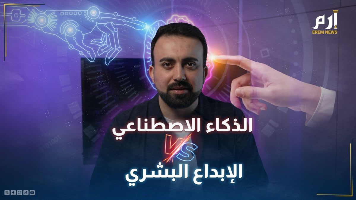 مواجهة بين الذكاء الاصطناعي والإبداع البشري.. والنتيجة كانت صادمة