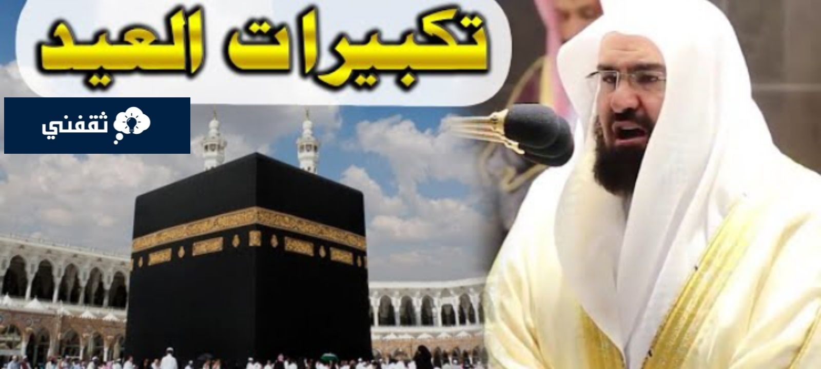 القنوات الناقلة لتكبيرات عيد الأضحى 2024 والترددات الجديدة استقبلها الآن