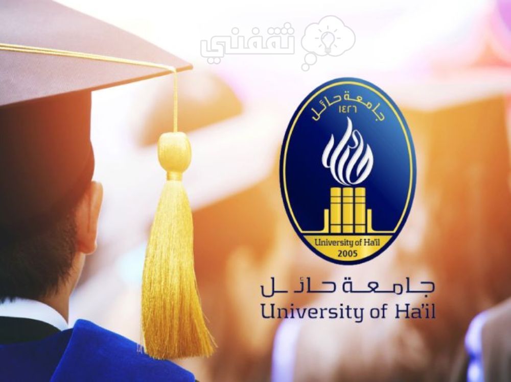 شروط القبول في جامعة حائل للطلاب المستجدين