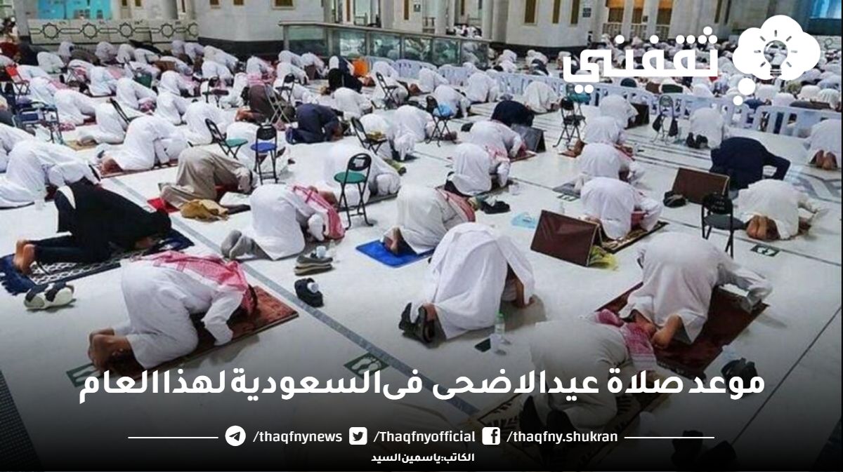 موعد صلاة عيد الاضحى فى السعودية 2024 – 1445 مكة والمدينة وجميع المناطق