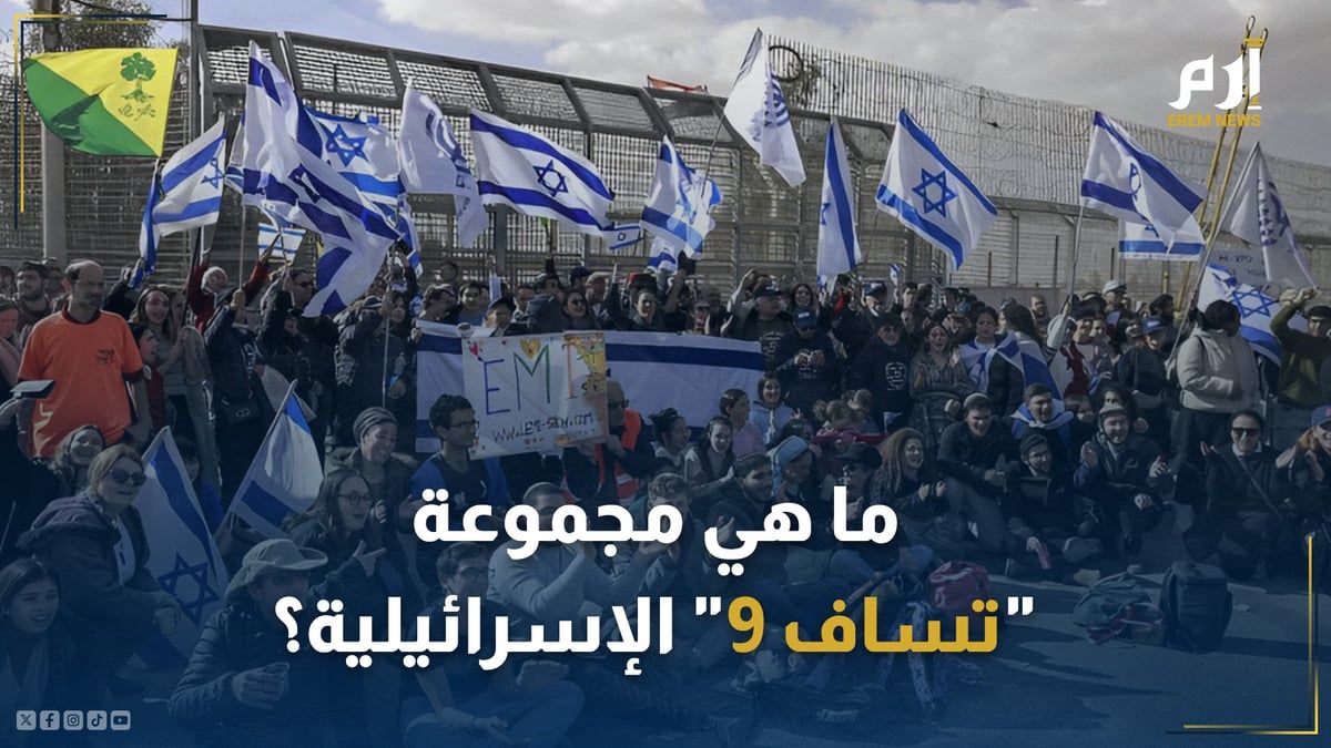 ما هي مجموعة "تساف 9" الإسرائيلية التي عاقبتها واشنطن؟