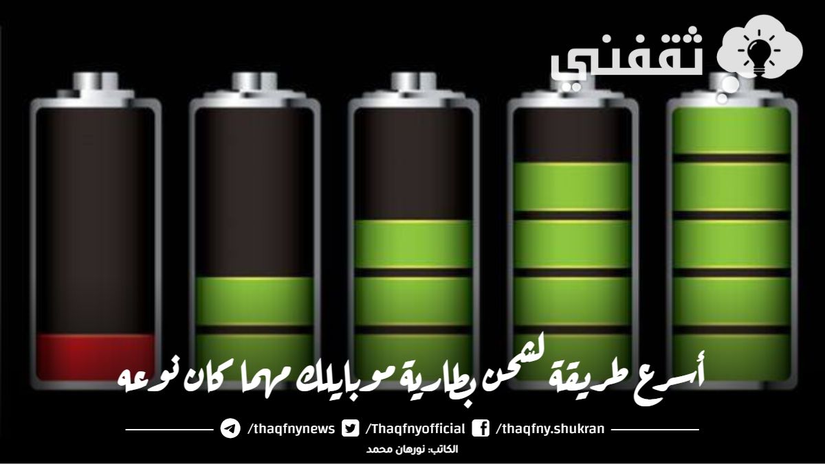 أسرع طريقة لشحن بطارية موبايلك مهما كان نوعه