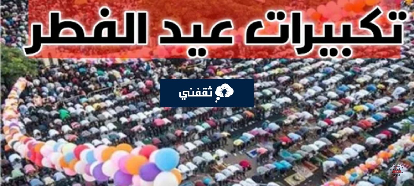 القنوات الناقلة لتكبيرات عيد الأضحى 2024 والترددات الجديدة استقبلها الآن