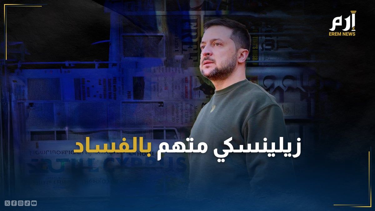 يخوت وقصور.. هل بنى زيلينسكي إمبراطوريته الخاصة من أموال المساعدات؟