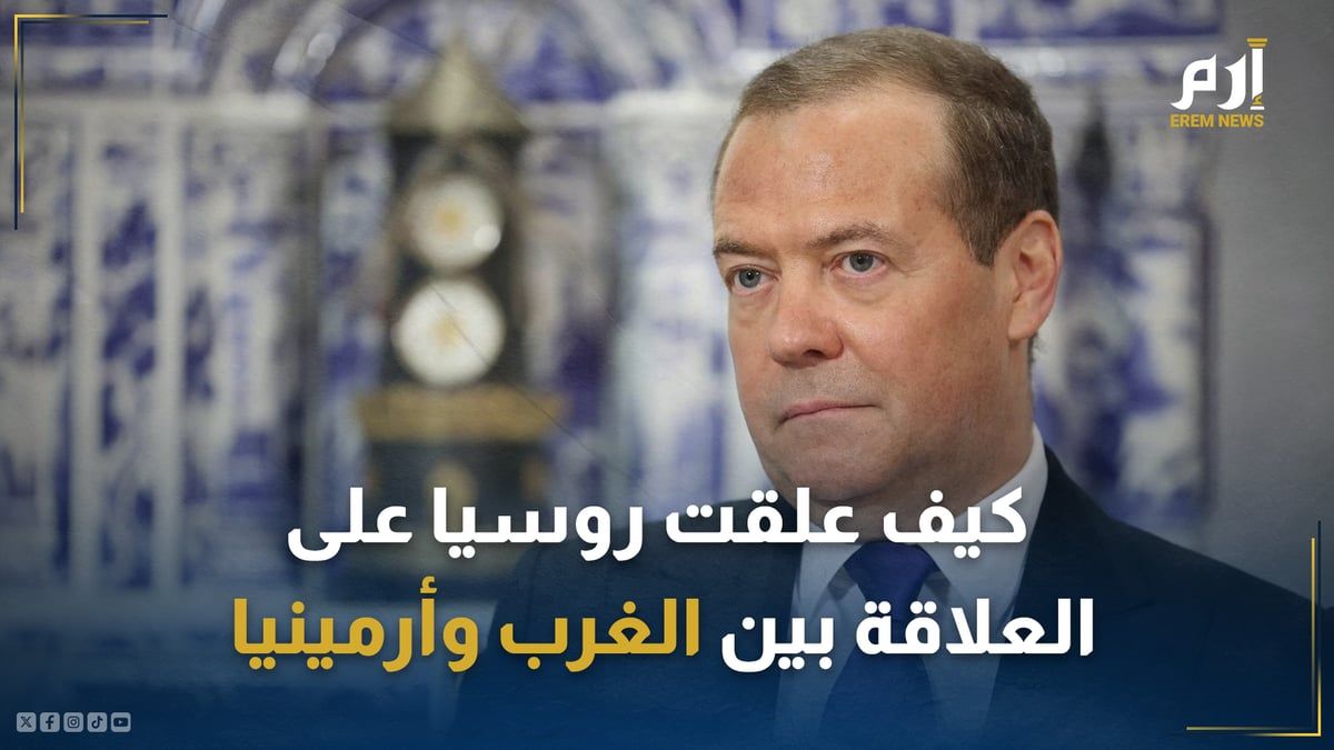 "جبال من الذهب مقابل الولاء".. كيف علقت روسيا على العلاقة بين الغرب وأرمينيا؟