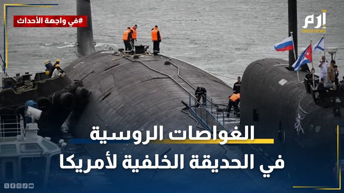 الغواصات الروسية في الحديقة الخلفية لأمريكا.. "بالون اختبار" أم نذر انفجار؟