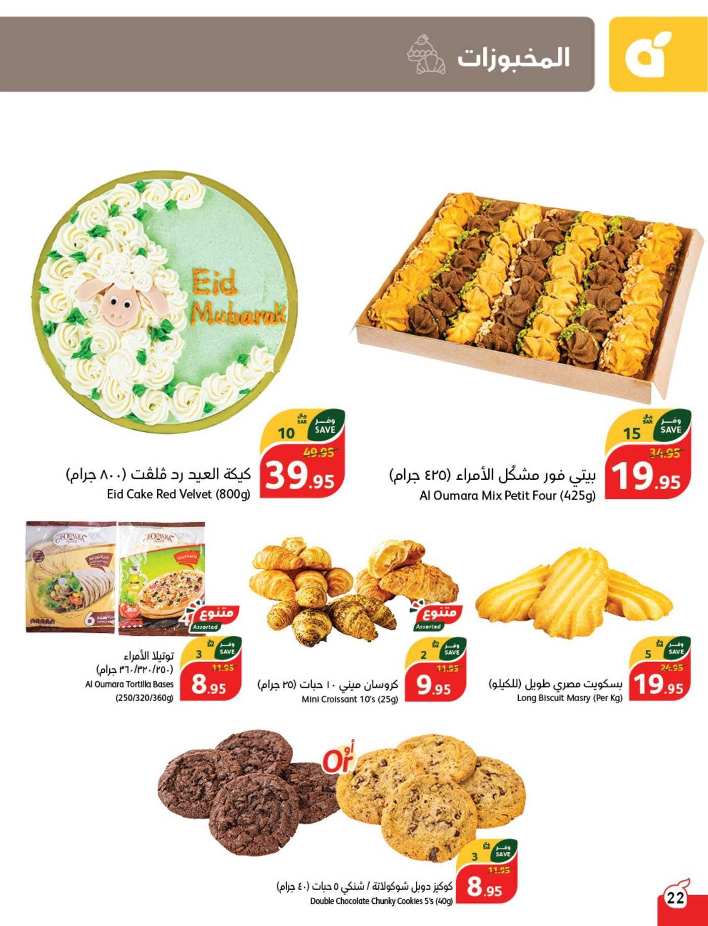 شوف لعيد الأضحى عروض بنده الصفحة الرئيسية Panda حتى نفاذ الكميات بجميع الفروع والأقسام وخصومات مميزة