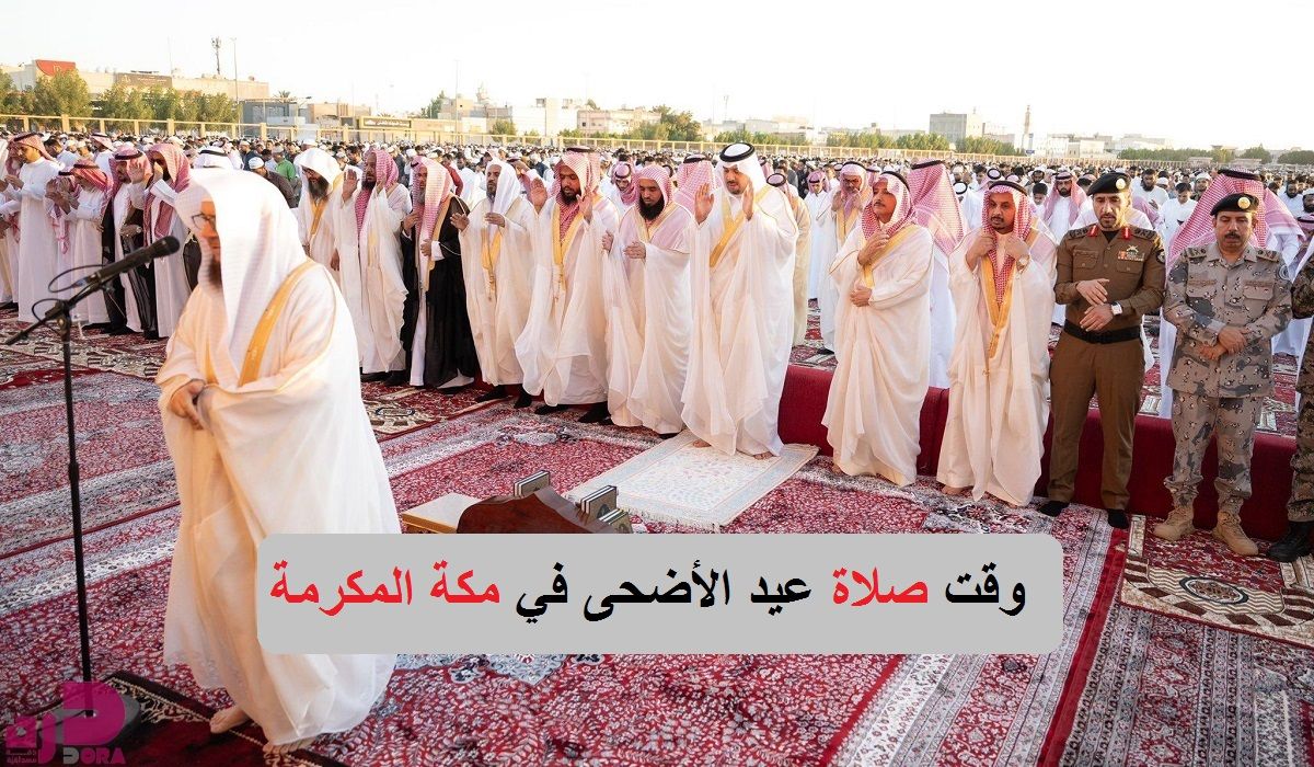 وقت صلاة عيد الأضحى في مكة المكرمة 1445 وباقي المدن السعودية