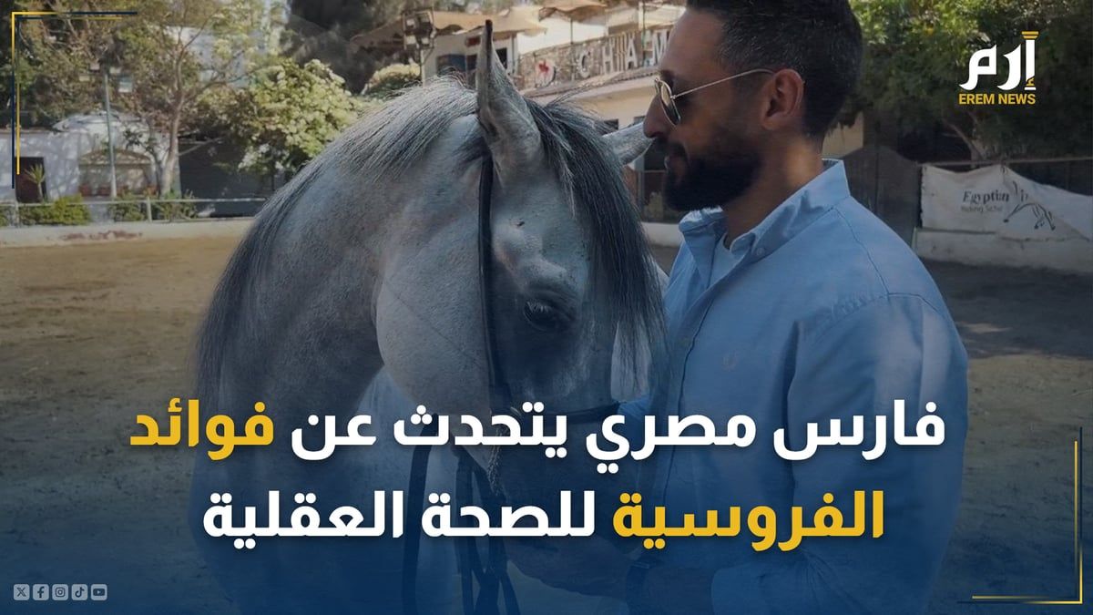 "ترك الإعلام من أجل الخيل".. فارس يتحدث عن فوائد الفروسية للصحة العقلية