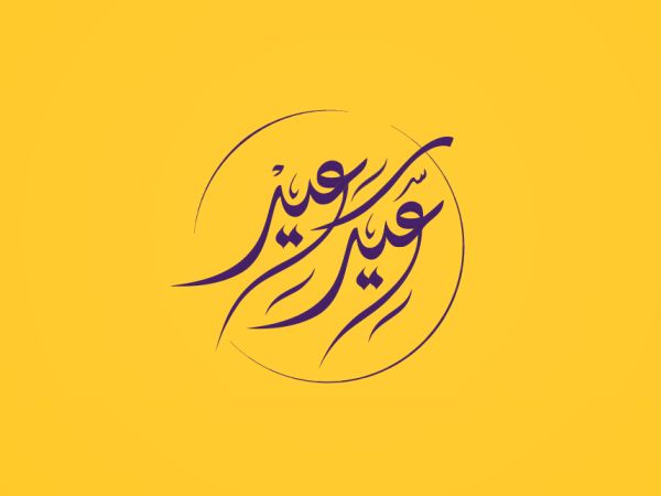 “بطاقات مميزة” بطاقات تهنئة بمناسبة عيد الأضحى المبارك 2024