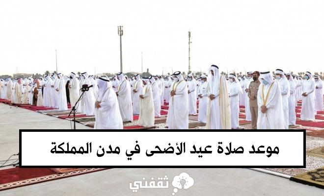 موعد صلاة عيد الأضحى 2024.. مواعيد صلاة العيد في السعودية
