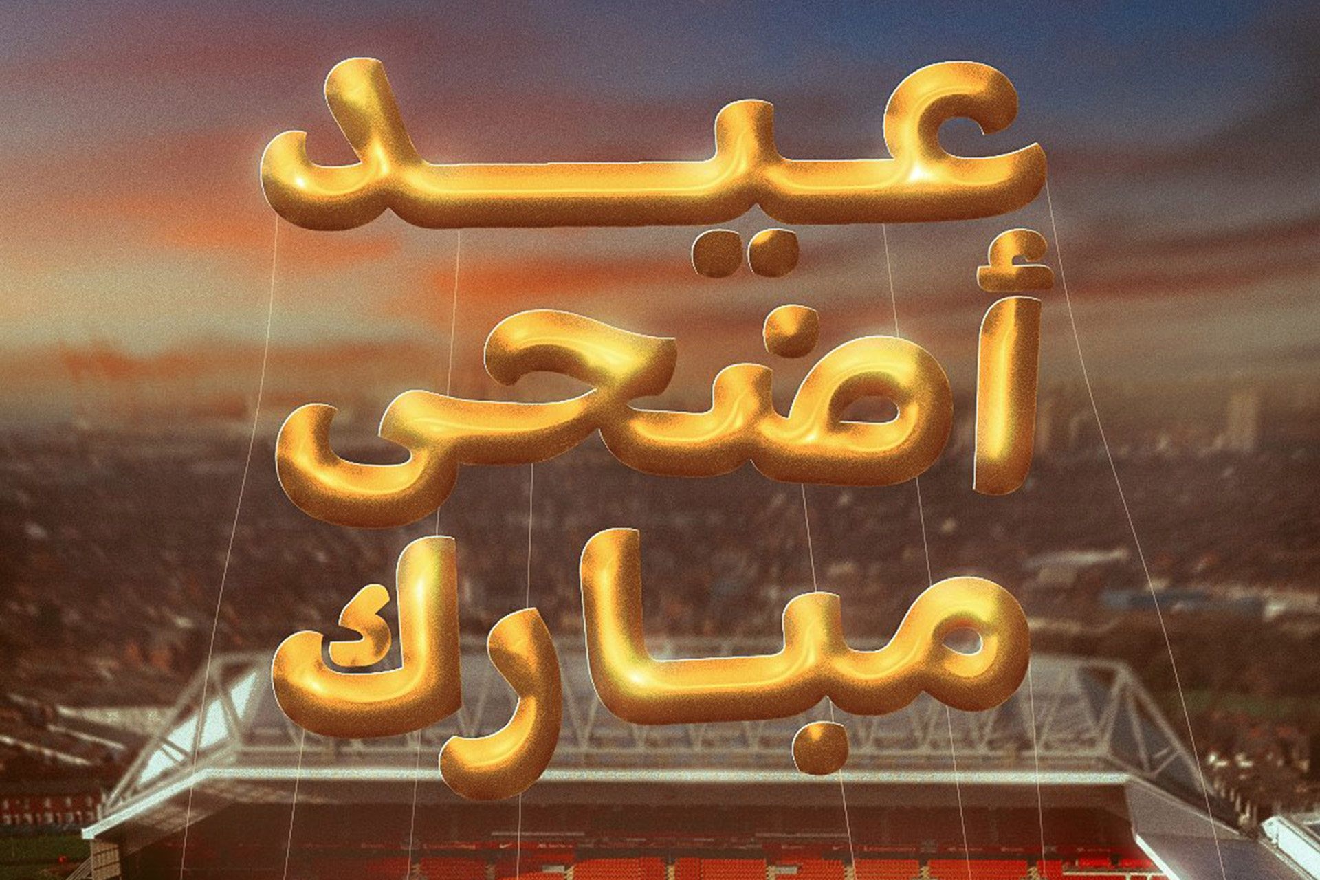 أهلا بالعيد.. أندية ودوريات ونجوم يهنئون المسلمين بعيد الأضحى المبارك - موقع الخليج الان