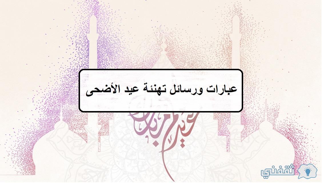 “تهنئة عيد الأضحى” رسائل وعبارات تهنئة عيد الأضحى 2024