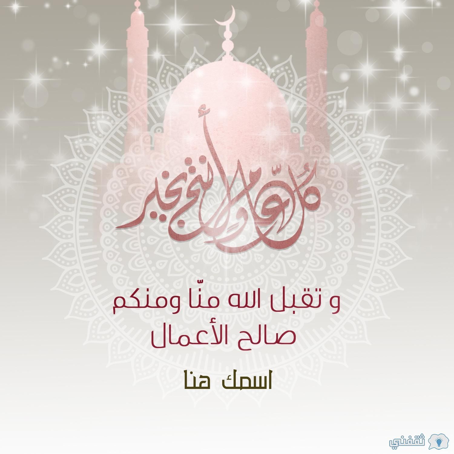 “عيد مبارك” اكتب اسمك على صور تهنئة عيد الأضحى 2024