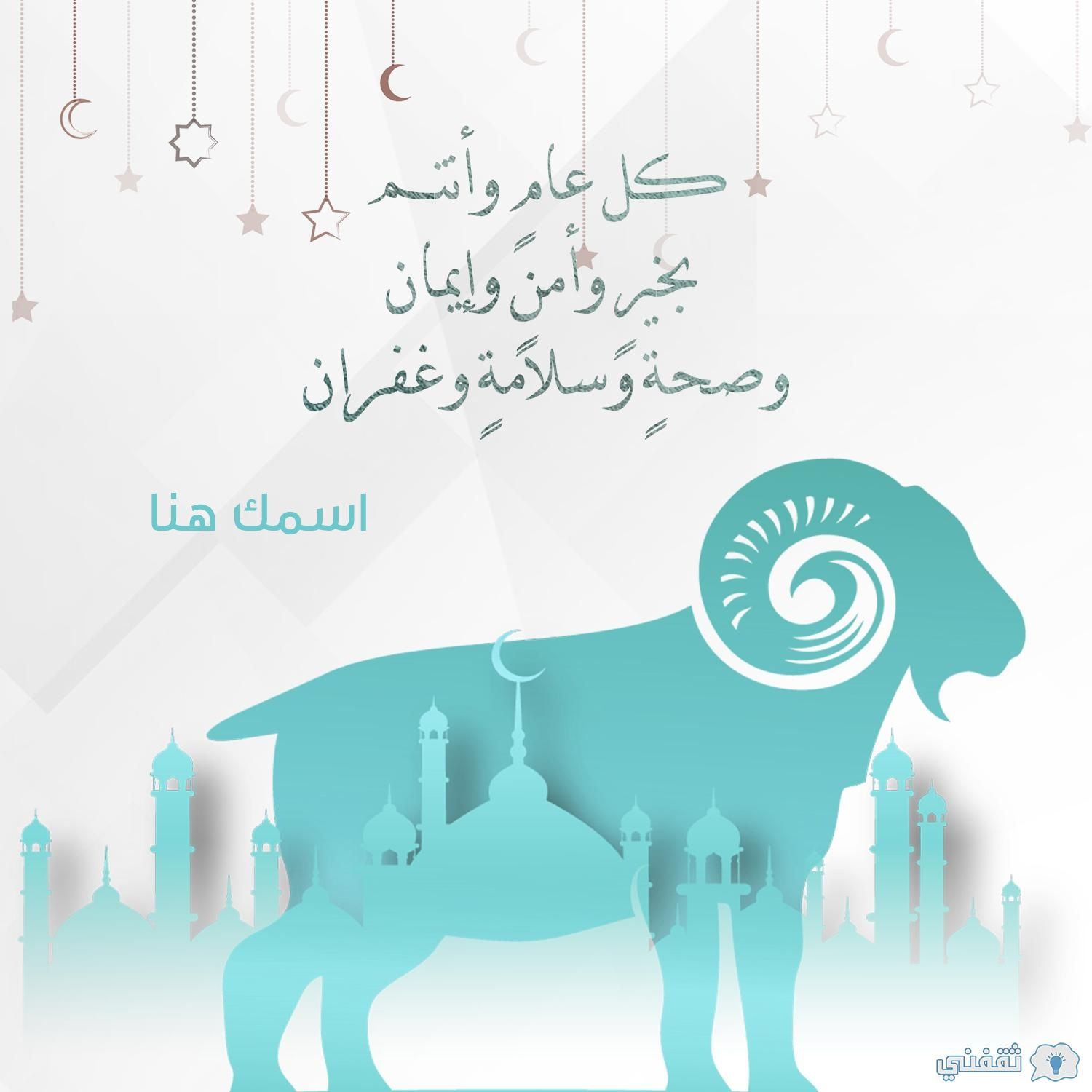 “عيد مبارك” اكتب اسمك على صور تهنئة عيد الأضحى 2024