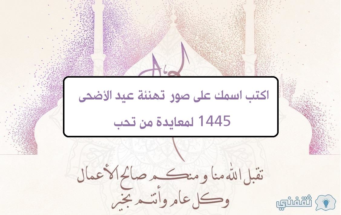 “Ad7a Mubarak” رسائل تهنئة عيد الأضحى المبارك 2024