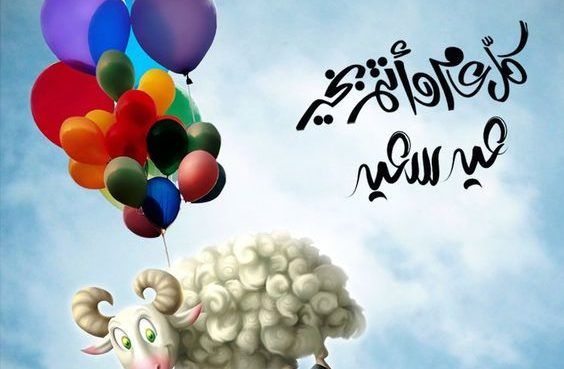 “Ad7a Mubarak” رسائل تهنئة عيد الأضحى المبارك 2024
