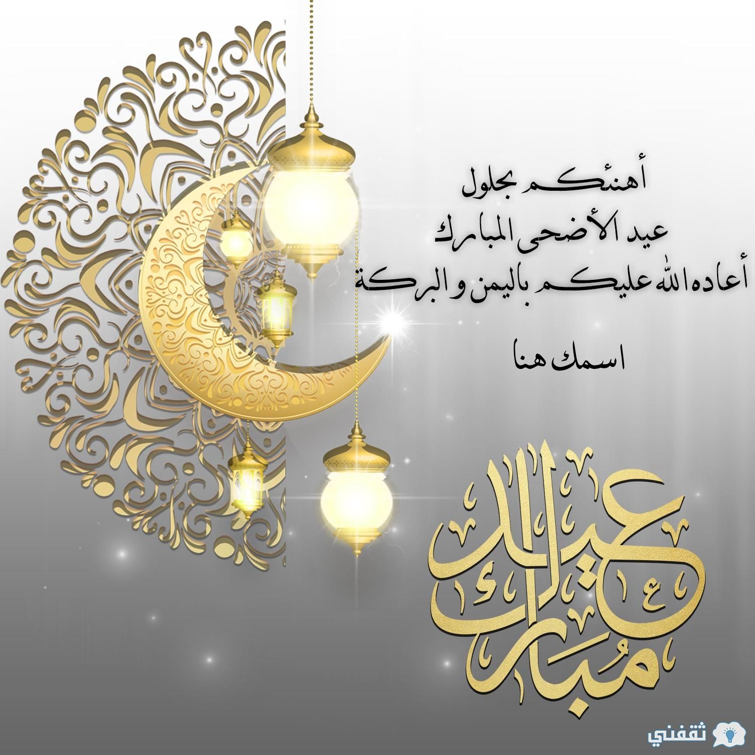 “عيد مبارك” اكتب اسمك على صور تهنئة عيد الأضحى 2024