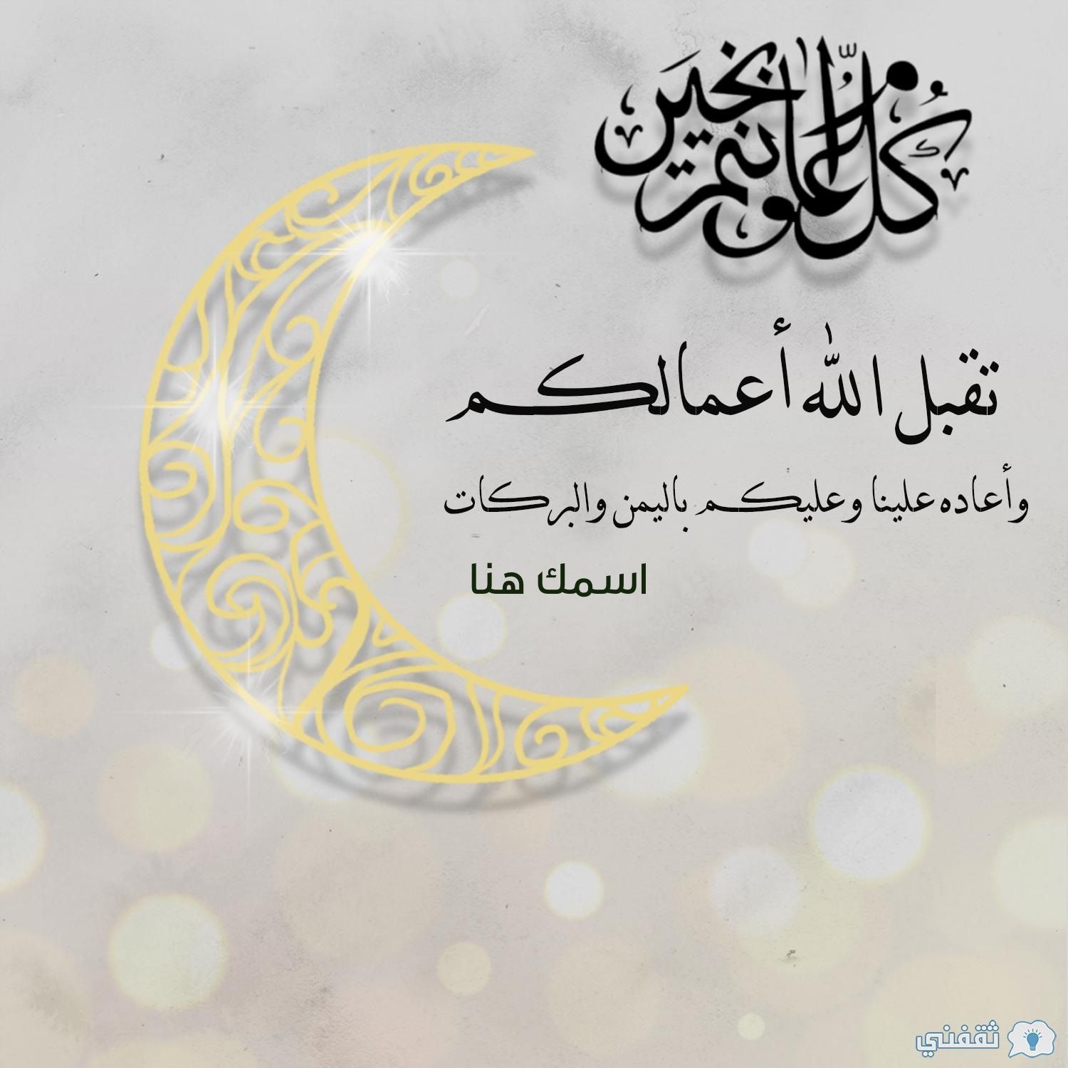 “عيد مبارك” اكتب اسمك على صور تهنئة عيد الأضحى 2024