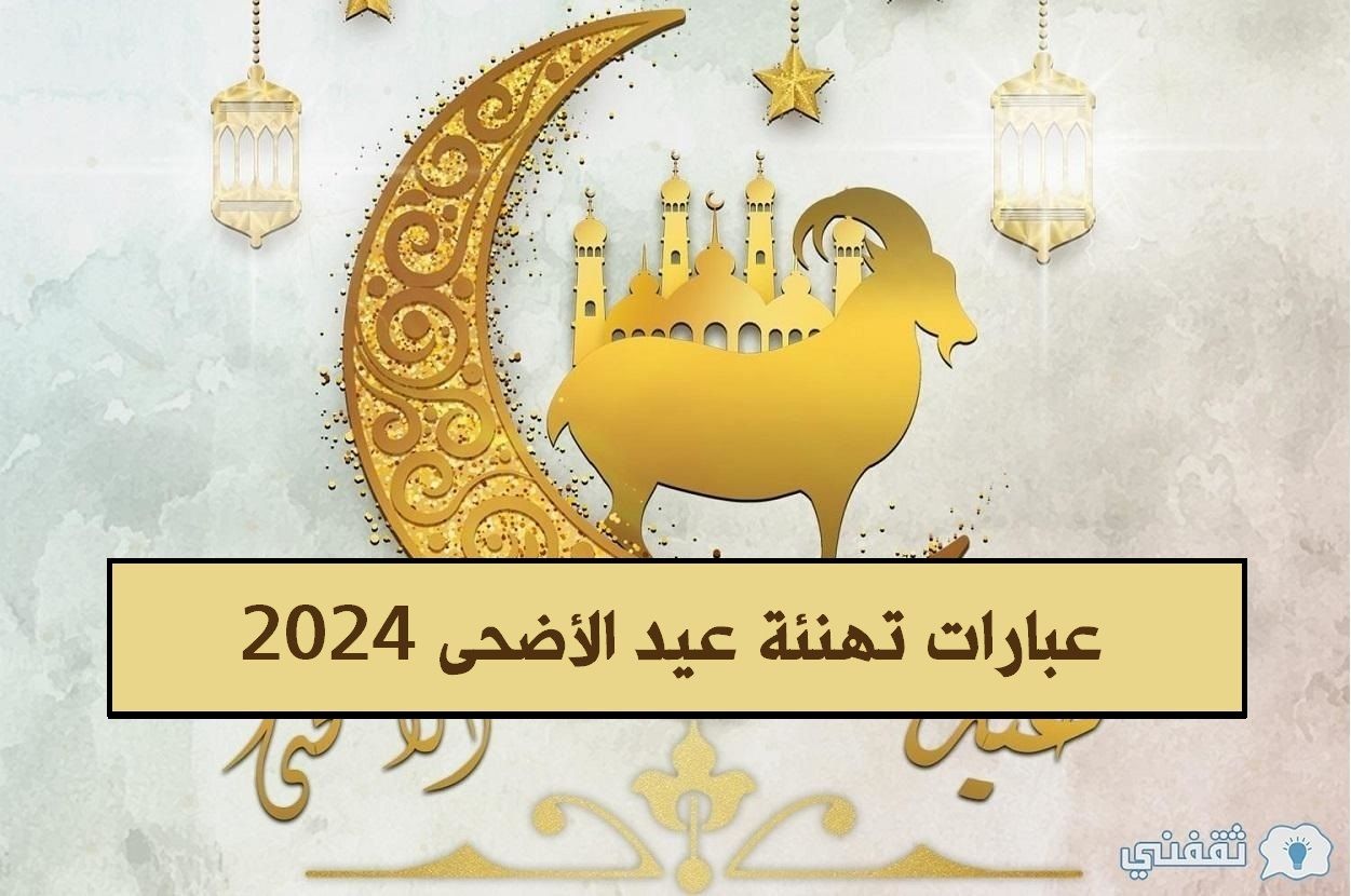“مميزة” اكتب اسمك على صور تهنئة عيد الأضحى المبارك 1445 – 2024