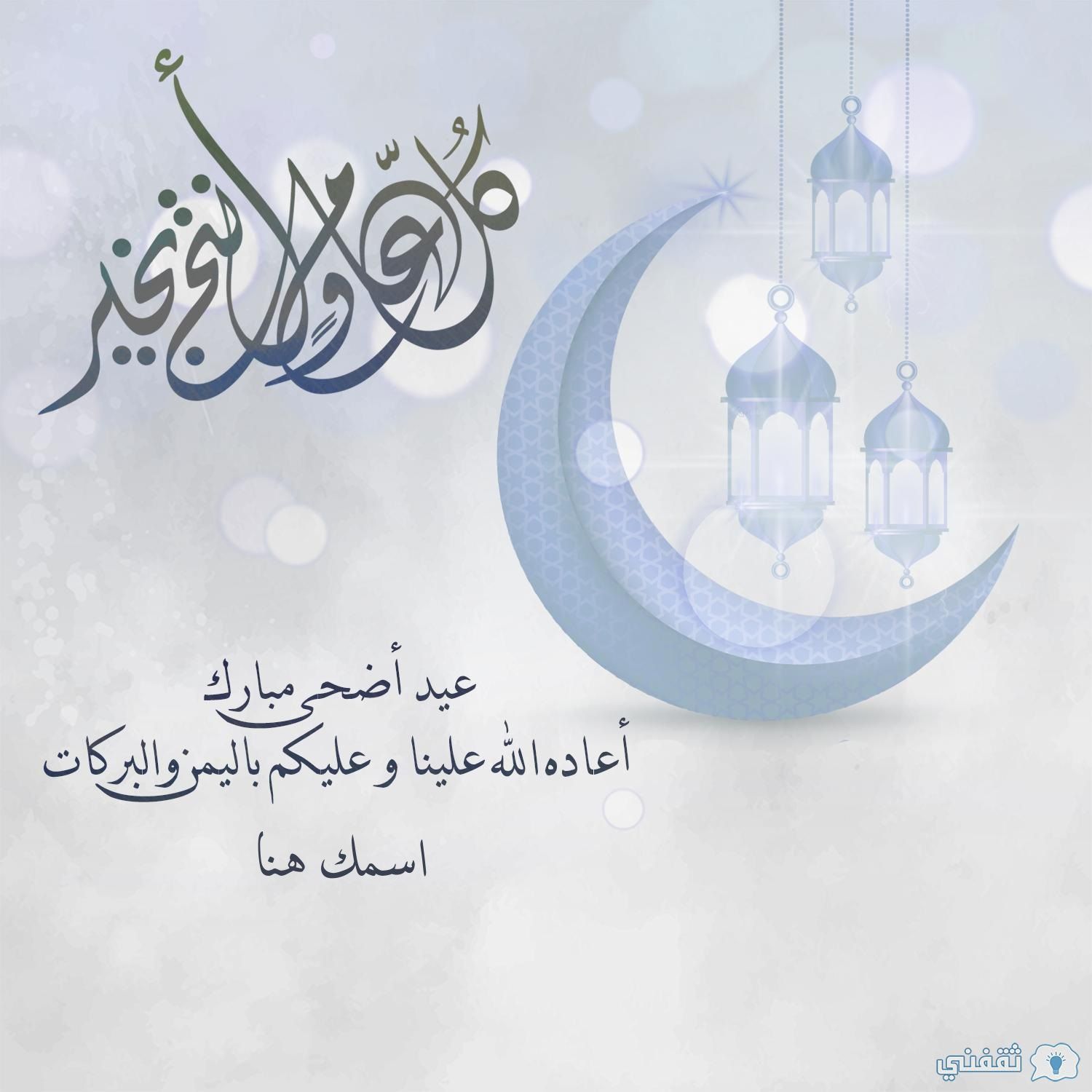 “عيد مبارك” اكتب اسمك على صور تهنئة عيد الأضحى 2024