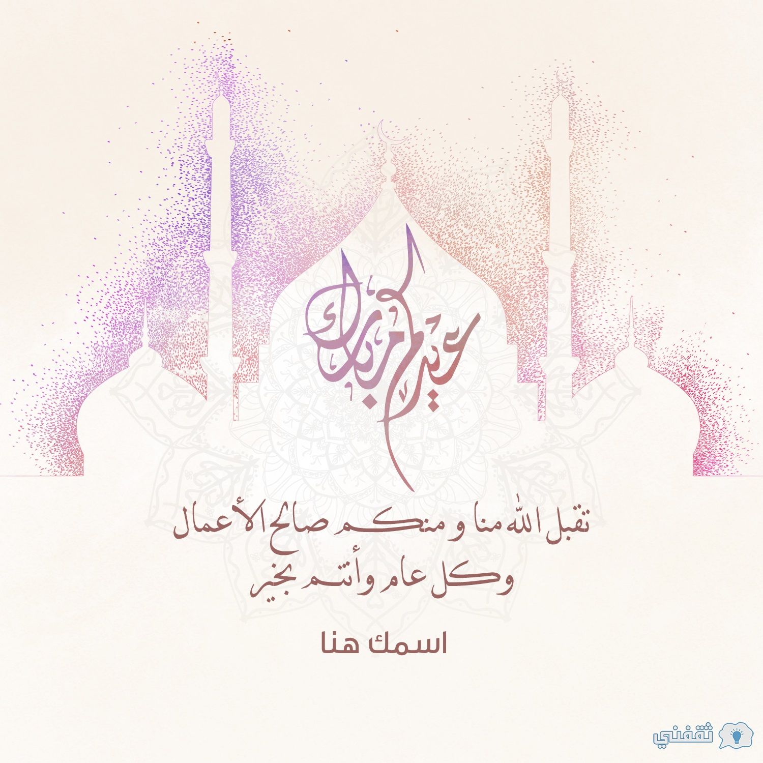 “عيد مبارك” اكتب اسمك على صور تهنئة عيد الأضحى 2024