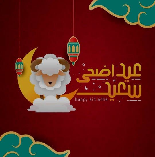“عيد مبارك” اكتب اسمك على صور تهنئة عيد الأضحى 2024
