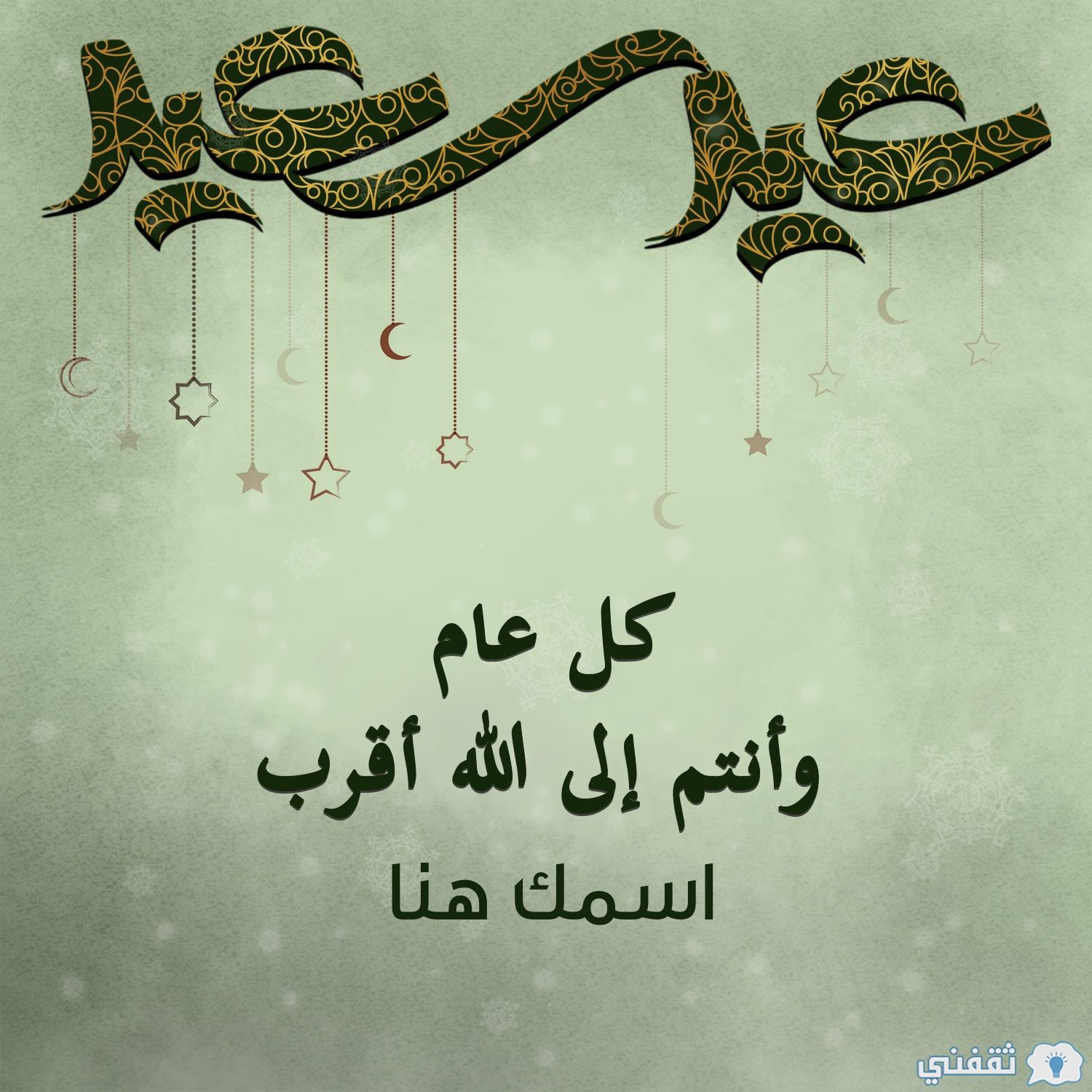 “عيد مبارك” اكتب اسمك على صور تهنئة عيد الأضحى 2024