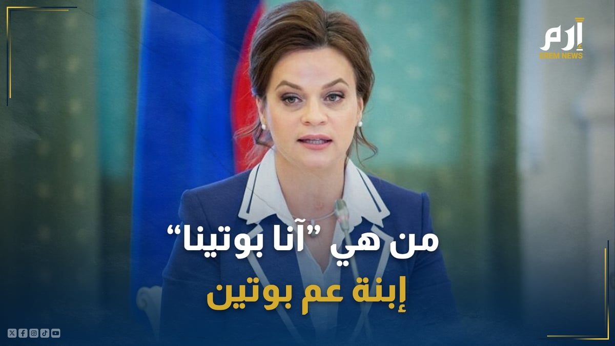 من هي "آنا بوتينا" إبنة عم بوتين التي عينها نائبا لوزير الدفاع الروسي؟