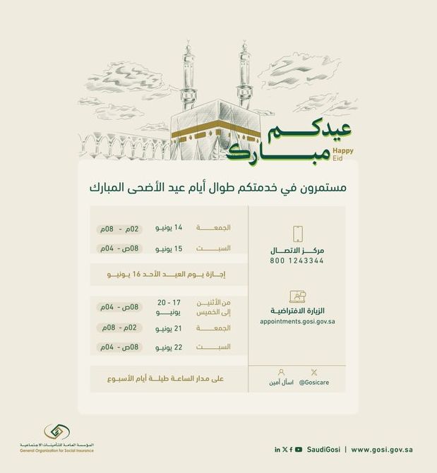 من الإثنين حتى السبت | تعرف على مواعيد الزيارة الافتراضية للتأمينات السعودية في العيد - موقع الخليج الان