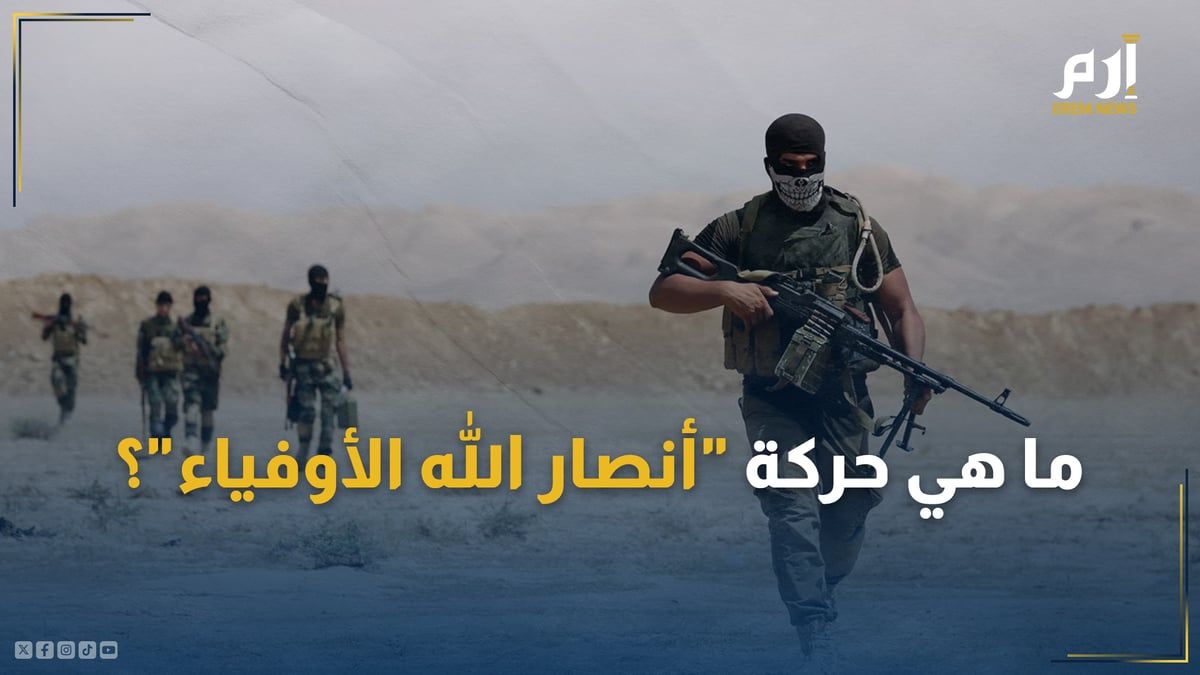 صنفتها واشنطن "إرهابية".. ما هي حركة "أنصار الله الأوفياء"؟