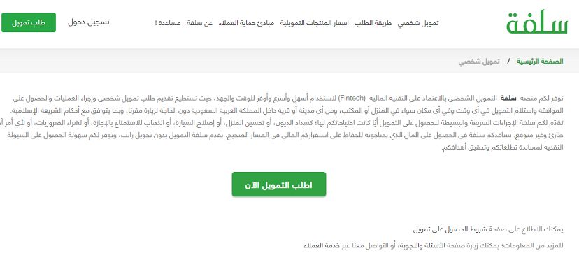 رابط منصة سلفة لتمويل 5000 ريال بدون تحويل الراتب في دقائق