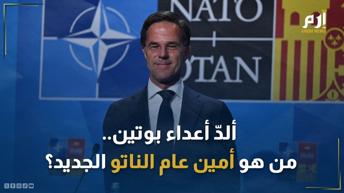ألدُّ أعداء بوتين.. من هو أمين عام الناتو الجديد؟