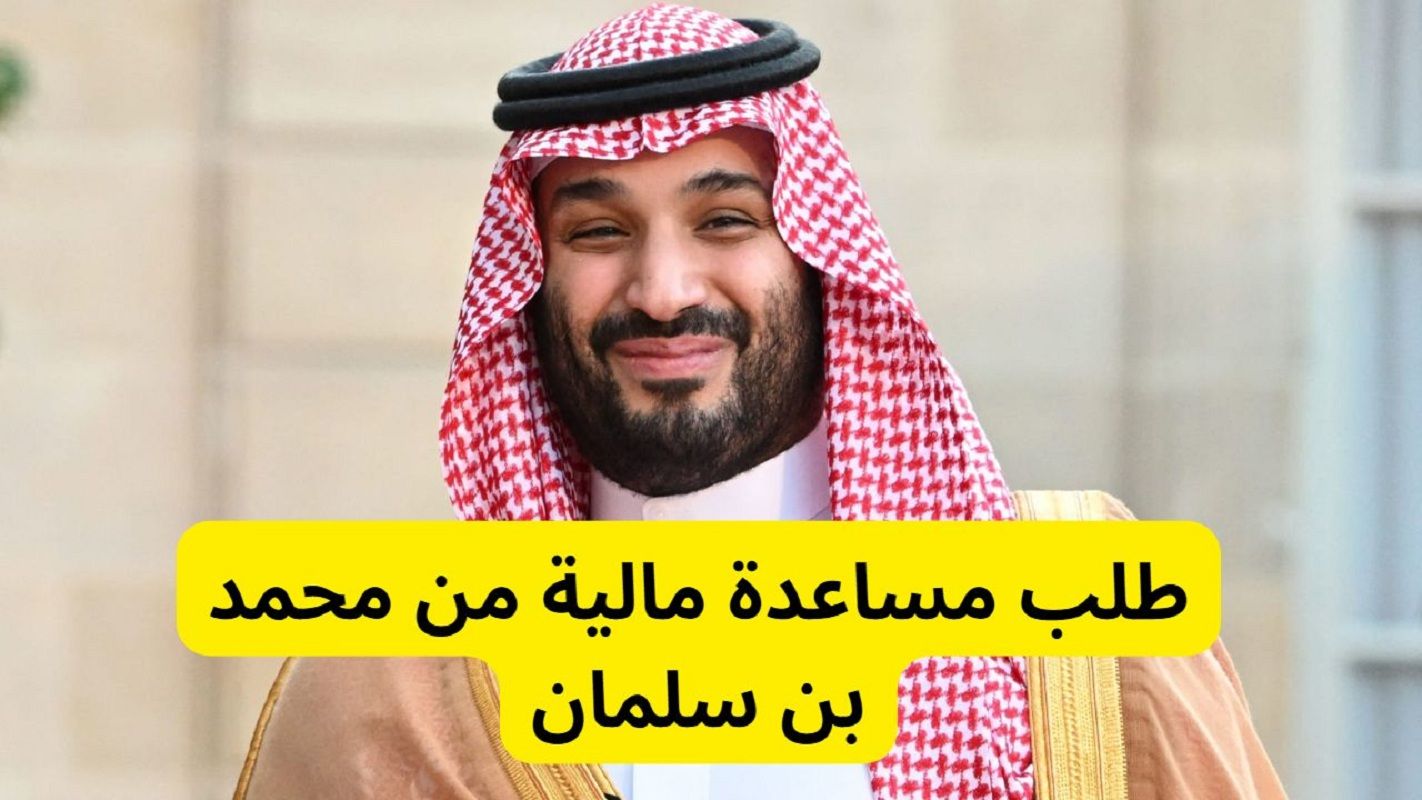 طريقة تقديم طلب مساعدة مالية من محمد بن سلمان والشروط - موقع الخليج الان