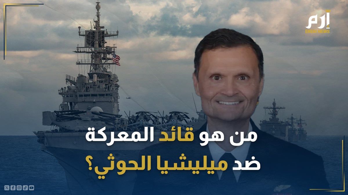 أمريكي من أصول إيرانية.. من هو حكيم زاده قائد المعركة ضد ميليشيا الحوثي؟